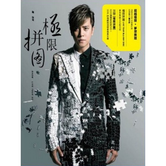 羅誌祥 - 極限拼圖演唱會