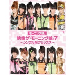 早安少女組 - 映像ザ・モーニング娘。7 ~シングルMクリップス~