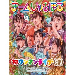 虎魚組 - 初ワンマンライブ(決) ~君への想い時期尚早~ 演唱會