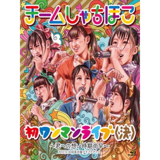 虎魚組 - 初ワンマンライブ(決) ~君への想い時期尚早~ 演唱會