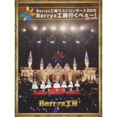 Berryz工房 - ラストコンサート2015 Berryz工房行くべぇ~! 演唱會 [Disc *6]