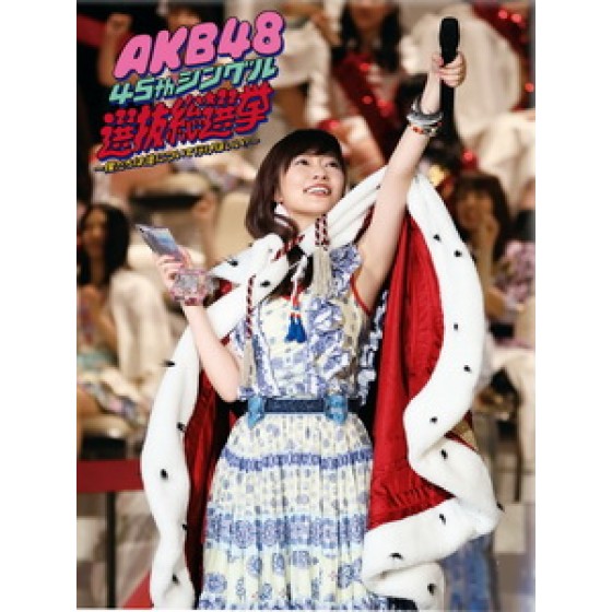 AKB48 - 45thシングル 選抜総選挙 ~僕たちは誰について行けばいい?~ [Disc *6]