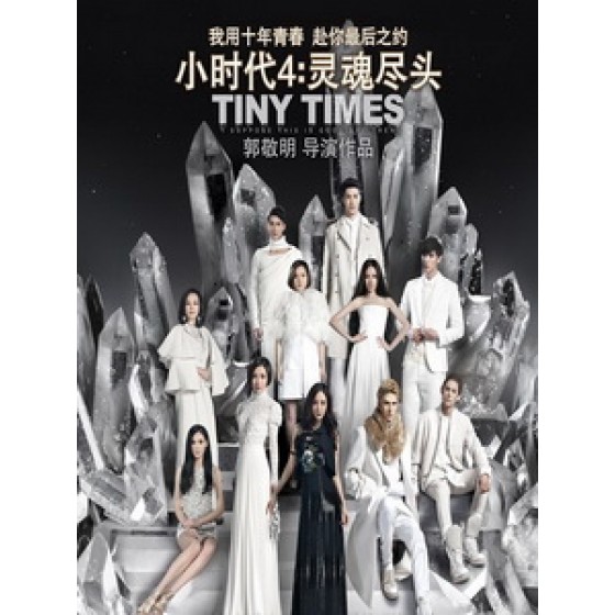 [中] 小時代 4 - 靈魂盡頭 (Tiny Times 4) (2015)[搶鮮版]