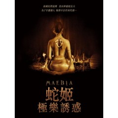 [泰] 蛇姬 - 極樂誘惑 (Mae Bia) (2015)[搶鮮版]