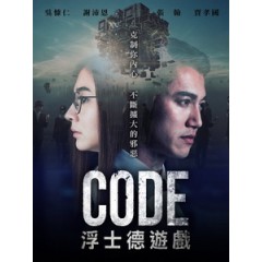 [中] 浮士德遊戲 (CODE) (2016) [搶鮮版]