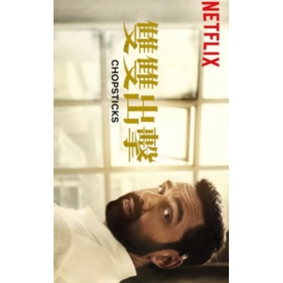 [印] 雙雙出擊 (Chopsticks) (2019) [搶鮮版]