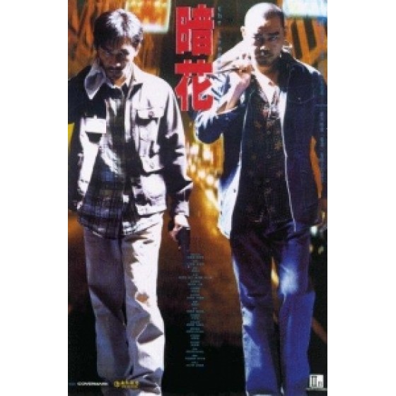 [中] 暗花之殺人條件 (The Longest Nite) (1998) [搶鮮版]