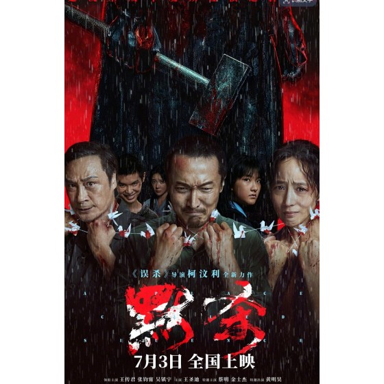 [中] 默殺  王傳君 / 張鈞寧  (2024)