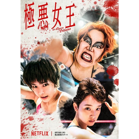 [日] 極惡女王 極悪女王 (2024) [Disc *2]