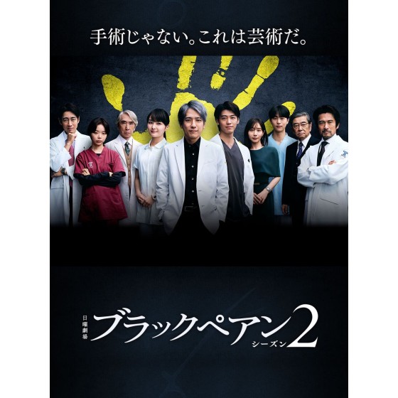 [日] 黑色止血鉗2 ブラックペアン シーズン２ (2024) [Disc *2]