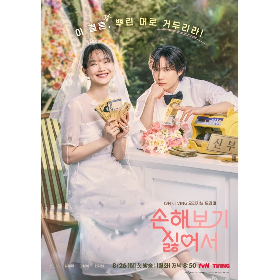 [韓] 因為不想吃虧 손해 보기 싫어서 (2024) [Disc *2]