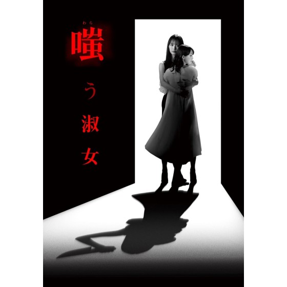 [日] 嘲笑的淑女 嗤う淑女 (2024) [Disc *2]