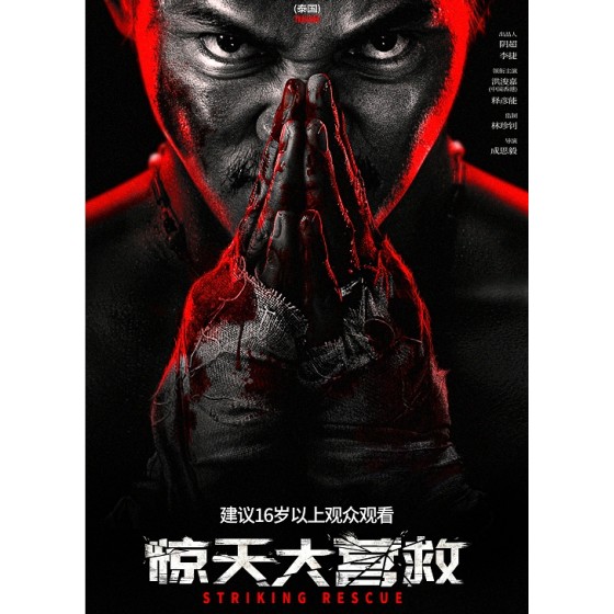 [中] 驚天大營救  托尼·賈 / 洪浚嘉 (2024)