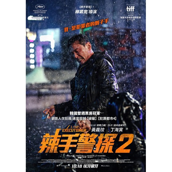 [韓] 老手2 / 辣手警探2  베테랑2 (2024)