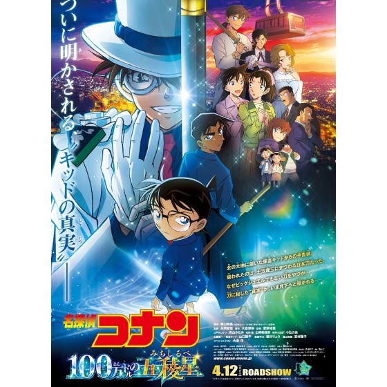 [日] 名偵探柯南：百萬美元的五棱星 名探偵コナン 100萬ドルの五稜星 (2024)