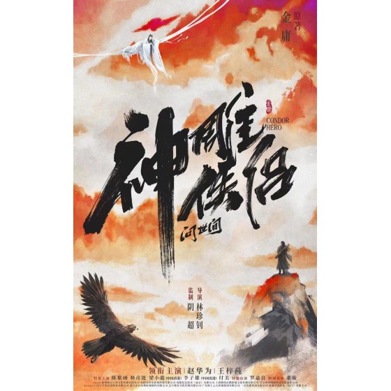 [中] 神雕俠侶：問世間 (2025)