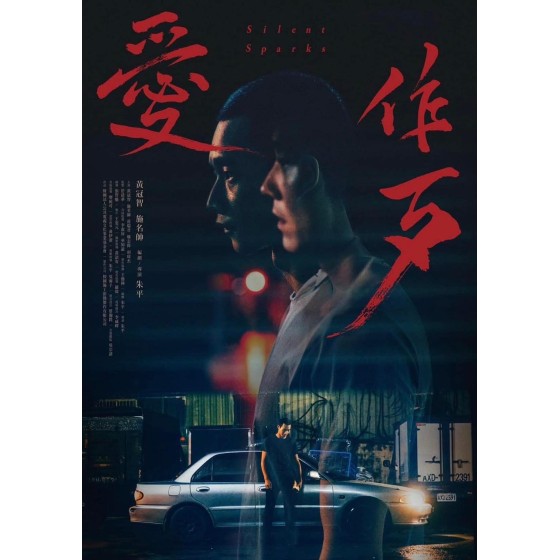 [台] 愛作歹 愛作歹 (2024)