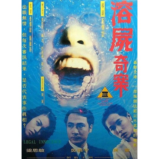 [港] 變態溶屍 / 溶屍奇案 （華納4K修復版） (1993)