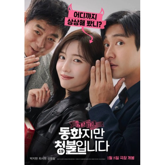 [韓] 禁忌童話 동화지만 청불입니다 (2025)