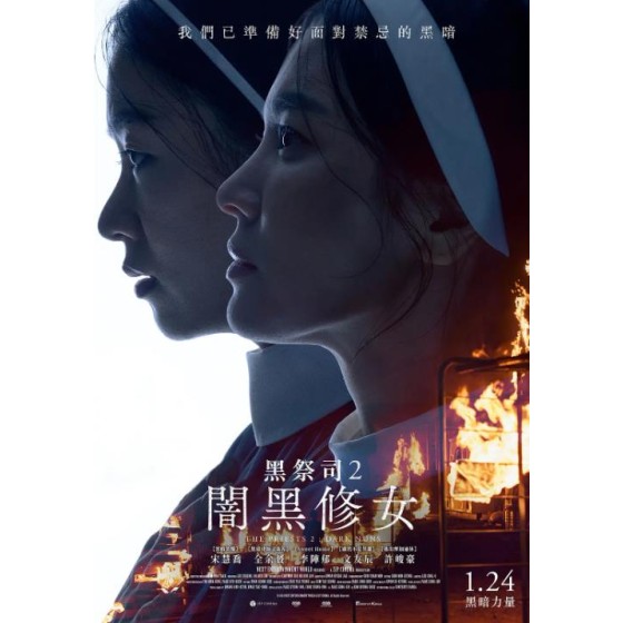 [韓] 黑修女們/黑祭司2：暗黑修女(台)/驅魔黑修女(港) 검은 수녀들 (2025)