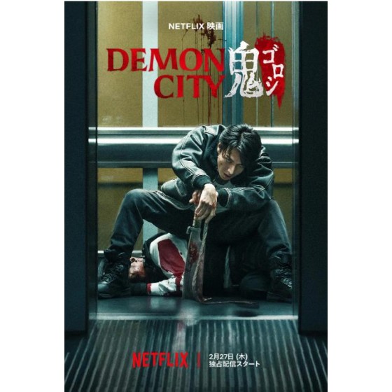 [日] 鬼城殺/惡魔之城 Demon City 鬼ゴロシ (2025)