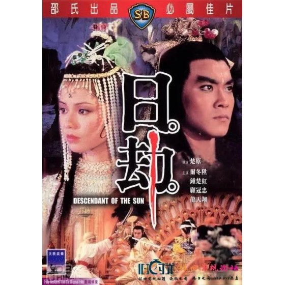 [港]日劫/日劫之惡鬼轉世 / Descendant of the Sun (1983)