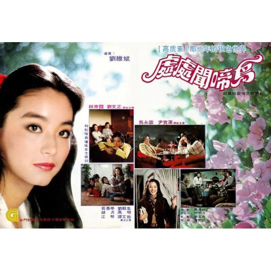 [台]處處聞啼鳥 (1978)