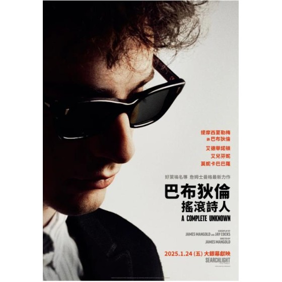 [英]巴布狄倫：搖滾詩人/無名小輩 A Complete Unknown (2024)