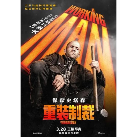 [英] 重裝制裁/制暴：無限殺機 A Working Man (2025)