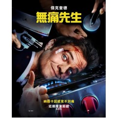 [英] 無痛先生/無痛凱恩/無痛俠/Novocaine (2025)