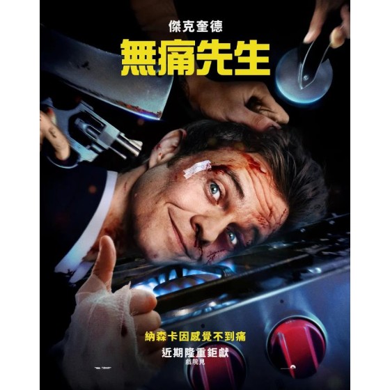 [英] 無痛先生/無痛凱恩/無痛俠/Novocaine (2025)