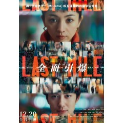 [日]LAST MILE：全面引爆/最後的裏程/ラストマイル (2025)