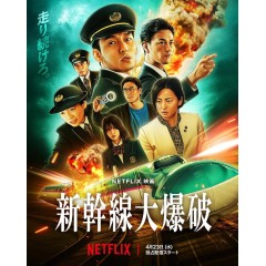 [日]新幹線驚爆倒數/新幹線大爆破/Bullet Train Explosion  (2025)