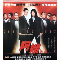 [港] 阿嫂/阿嫂傳奇/Ah sou (2005)