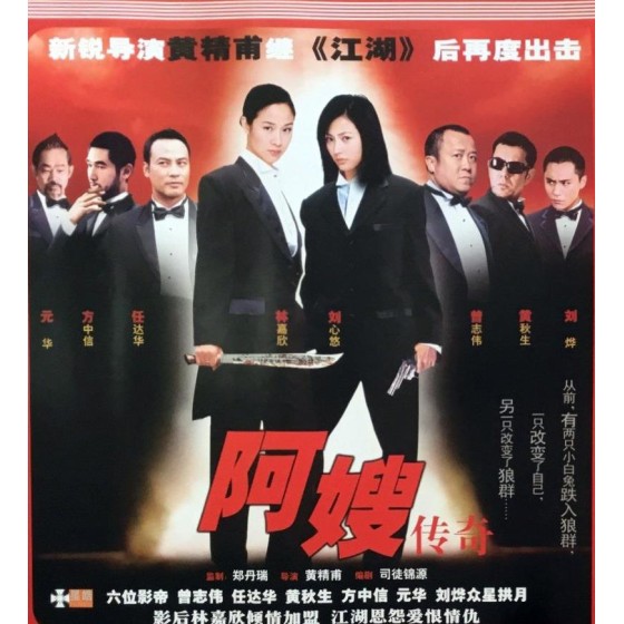 [港] 阿嫂/阿嫂傳奇/Ah sou (2005)