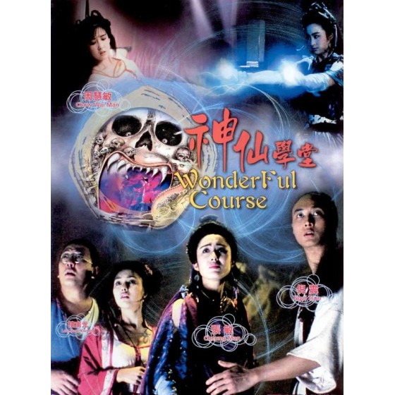 [港] 妖魔道/妖魔道之神仙學堂/Devil's Vindata  (1991)