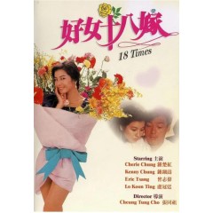 [港]好女十八嫁 (1988)