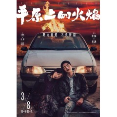 [陸]平原上的火焰/Fire on the Plain (2021)