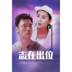 [港]誌在出位/少爺嗑錯藥/Today's Hero (1991)