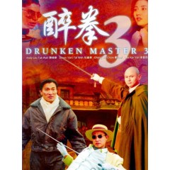 [港]醉拳3 醉拳Ⅲ (1994)