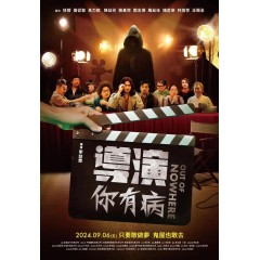 [台]導演你有病/Out of Nowhere (2024)