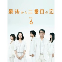 [日] 倒數第二次戀愛 第1-2季+SP【獨家全套藍光版+OST+幕後花絮】 (2012)[Disc *4]