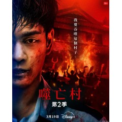 [日]  噬亡村 第二季 ガンニバル Season 2 (2025)[Disc *2]