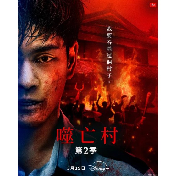 [日]  噬亡村 第二季 ガンニバル Season 2 (2025)[Disc *2]