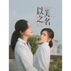 [陸] 以美之名/Fight for Beauty 【TV全集+花絮】(2025)[Disc *3]