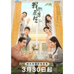 [陸]我的後半生/老爸去相親【TV全集+幕後花絮】(2025)[Disc *3]