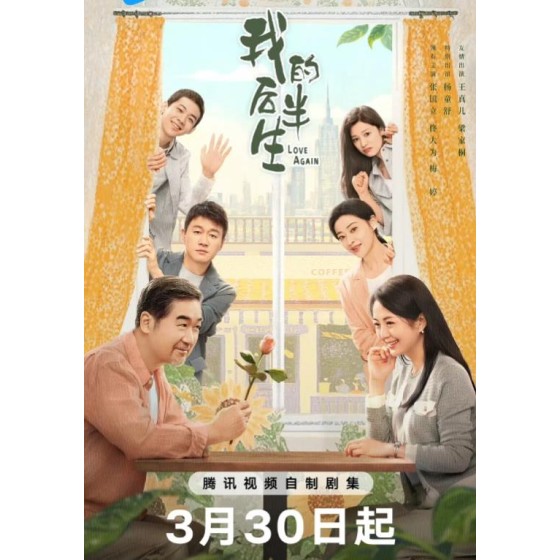 [陸]我的後半生/老爸去相親【TV全集+幕後花絮】(2025)[Disc *3]