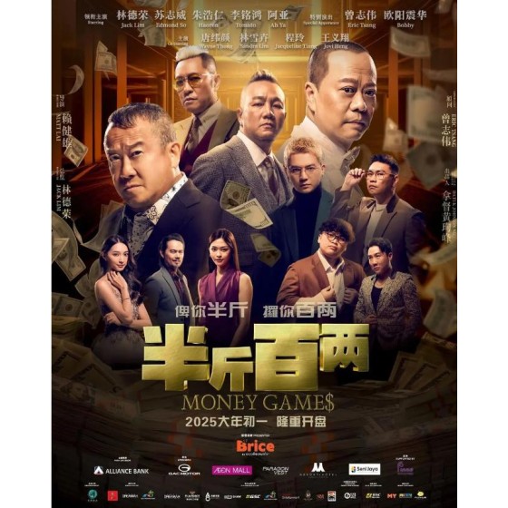 [港]半斤百兩‎ Money Game (2025)