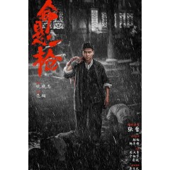 [陸] 命懸一槍/The Old Way (2025)