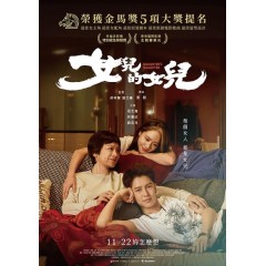 [台] 女兒的女兒（榮獲金馬獎5項大獎提名） (2024)